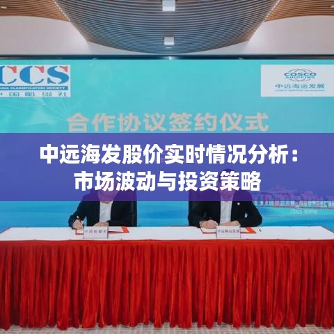 中远海发股价实时情况分析:市场波动与投资策略