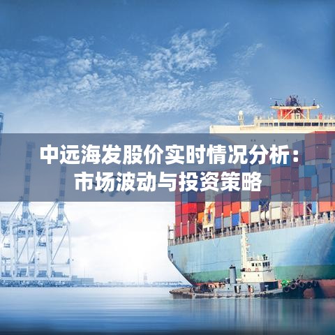 中远海发股价实时情况分析:市场波动与投资策略