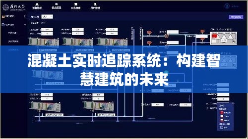 混凝土实时追踪系统:构建智慧建筑的未来