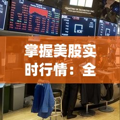 掌握美股实时行情:全方位了解美股市场的关键步骤