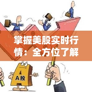 掌握美股实时行情:全方位了解美股市场的关键步骤