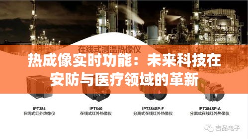 热成像实时功能:未来科技在安防与医疗领域的革新