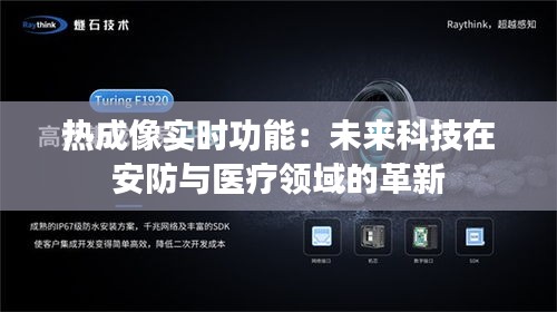 热成像实时功能:未来科技在安防与医疗领域的革新