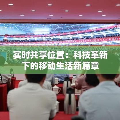 实时共享位置:科技革新下的移动生活新篇章