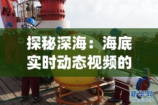 探秘深海：海底实时动态视频的科技奇迹
