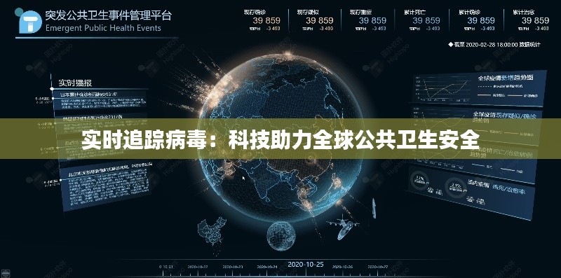 实时追踪病毒:科技助力全球公共卫生安全