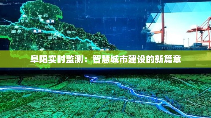 阜阳实时监测:智慧城市建设的新篇章