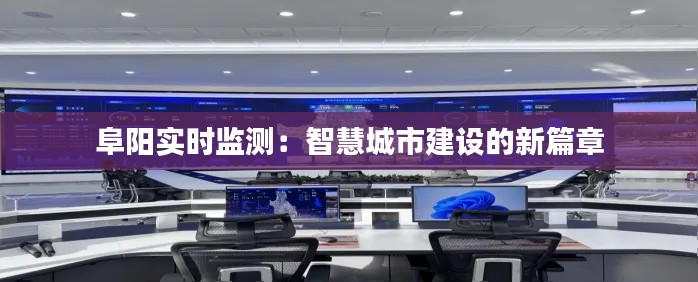 阜阳实时监测:智慧城市建设的新篇章