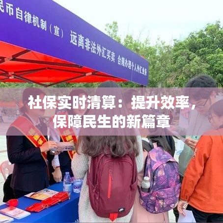 社保实时清算:提升效率,保障民生的新篇章