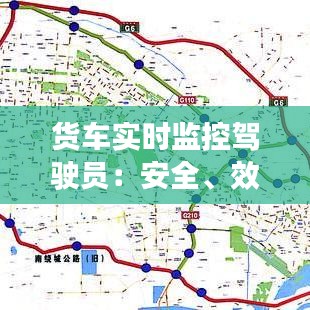 货车实时监控驾驶员:安全、效率的双重保障