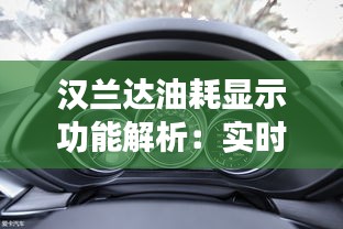 汉兰达油耗显示功能解析：实时油耗显示，驾驶更明智