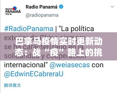 巴拿马疫情实时更新动态:战“疫”路上的挑战与应对