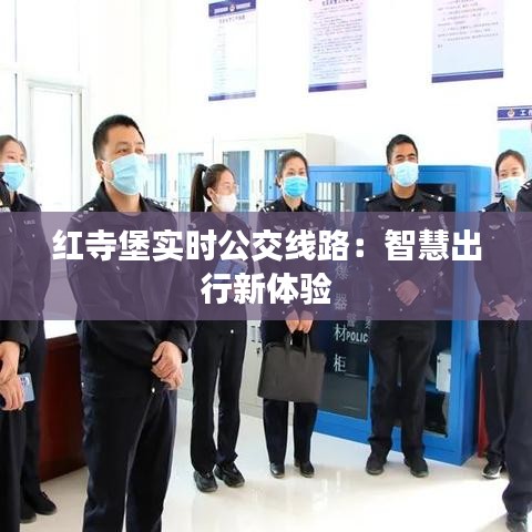 红寺堡实时公交线路:智慧出行新体验