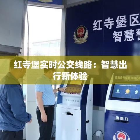 红寺堡实时公交线路:智慧出行新体验