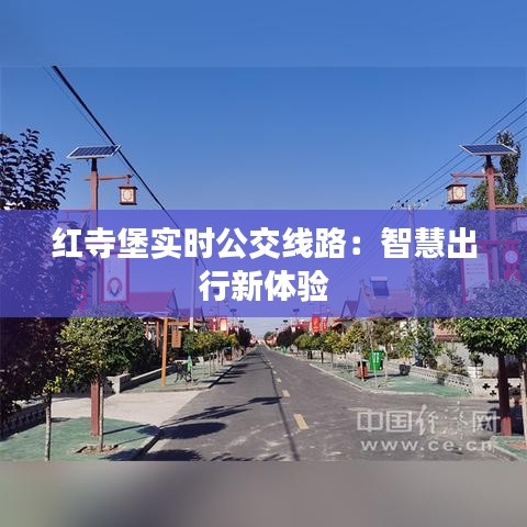 红寺堡实时公交线路:智慧出行新体验