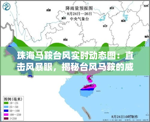 珠海马鞍台风实时动态图:直击风暴眼,揭秘台风马鞍的威力与路径