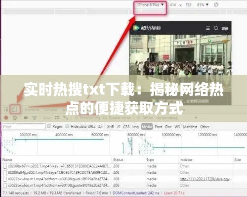 实时热搜txt下载:揭秘网络热点的便捷获取方式