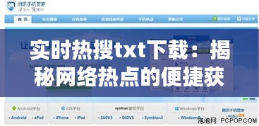 实时热搜txt下载:揭秘网络热点的便捷获取方式