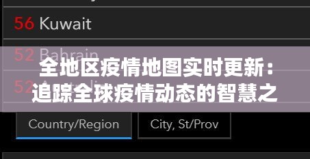 全地区疫情地图实时更新:追踪全球疫情动态的智慧之窗