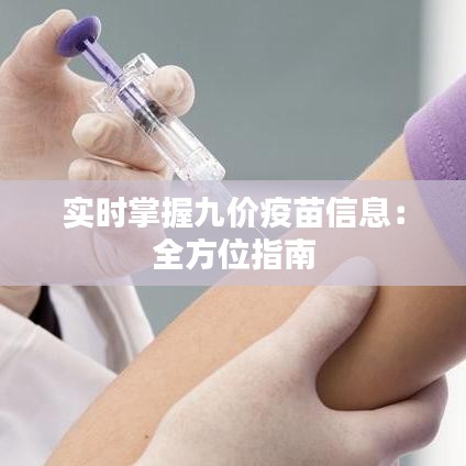 实时掌握九价疫苗信息:全方位指南
