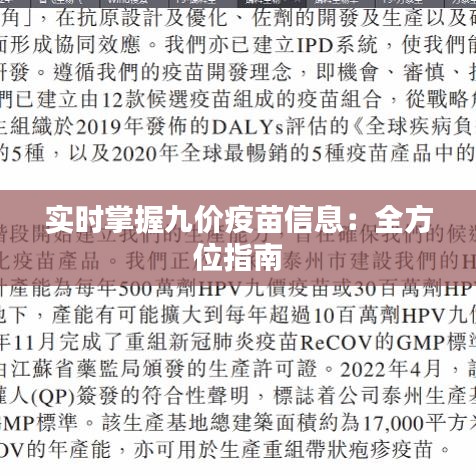 实时掌握九价疫苗信息:全方位指南