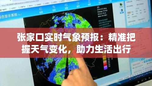 张家口实时气象预报:精准把握天气变化,助力生活出行