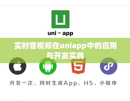 实时音视频在uniapp中的应用与开发实践