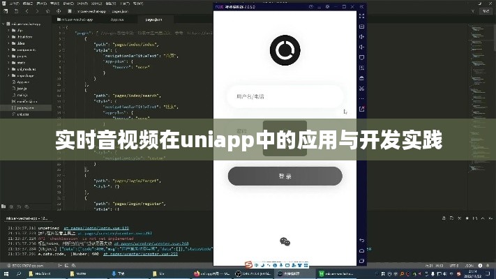 实时音视频在uniapp中的应用与开发实践