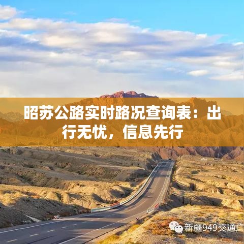 昭苏公路实时路况查询表:出行无忧,信息先行