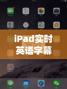 iPad实时英语字幕功能:开启无障碍英语学习的全新篇章