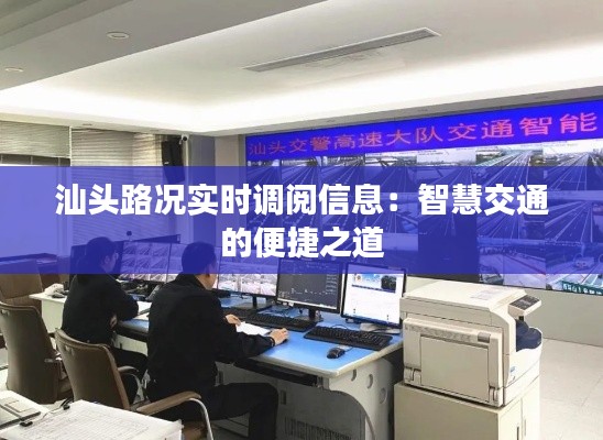 汕头路况实时调阅信息:智慧交通的便捷之道