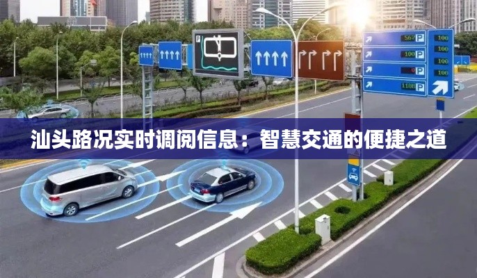 汕头路况实时调阅信息:智慧交通的便捷之道