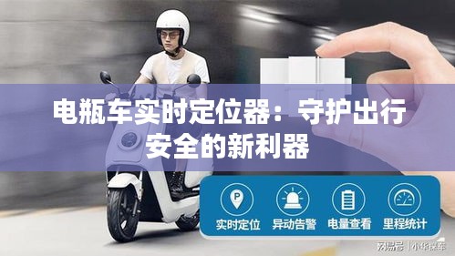 电瓶车实时定位器：守护出行安全的新利器