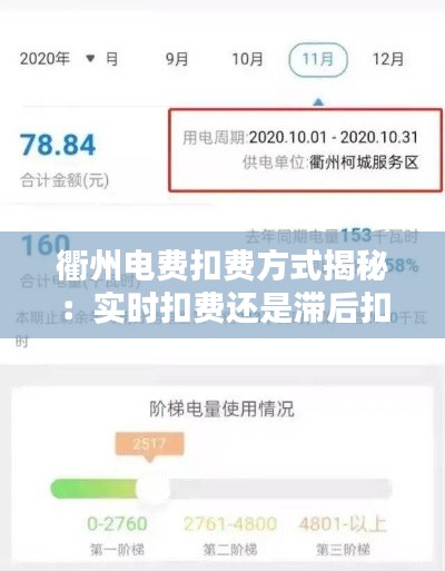 衢州电费扣费方式揭秘:实时扣费还是滞后扣费?