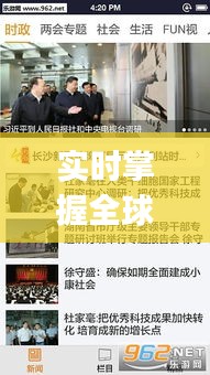 实时掌握全球动态——国际新闻实时播放App深度解析