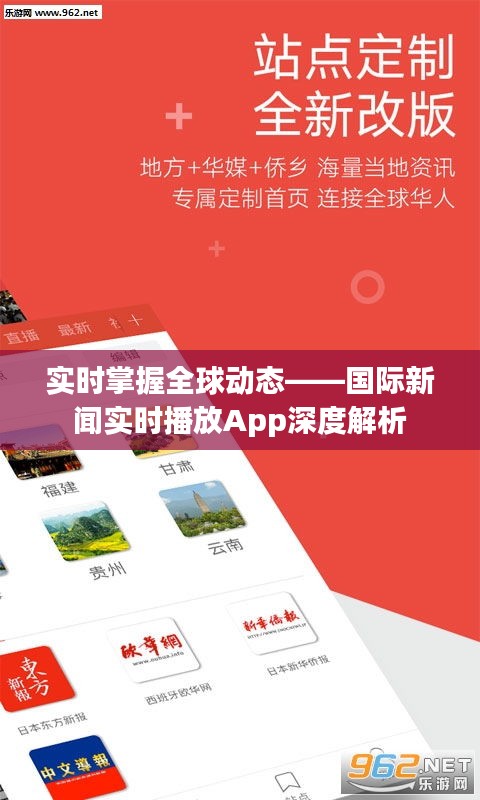 实时掌握全球动态——国际新闻实时播放App深度解析