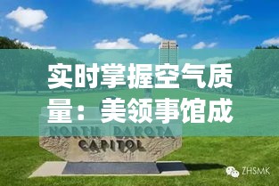 实时掌握空气质量:美领事馆成都PM2.5查询服务详解