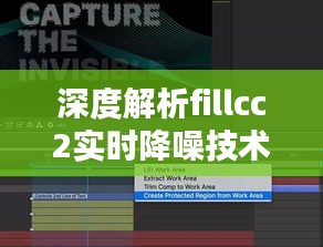 深度解析fillcc2实时降噪技术:性能与体验的双重提升