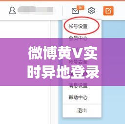 微博黄V实时异地登录安全解析：会掉吗？