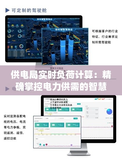 供电局实时负荷计算:精确掌控电力供需的智慧之道