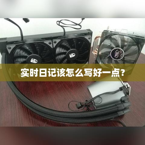 实时日记该怎么写好一点?