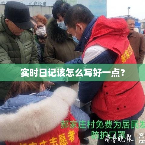 实时日记该怎么写好一点?