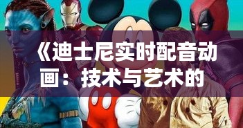 《迪士尼实时配音动画:技术与艺术的完美融合》