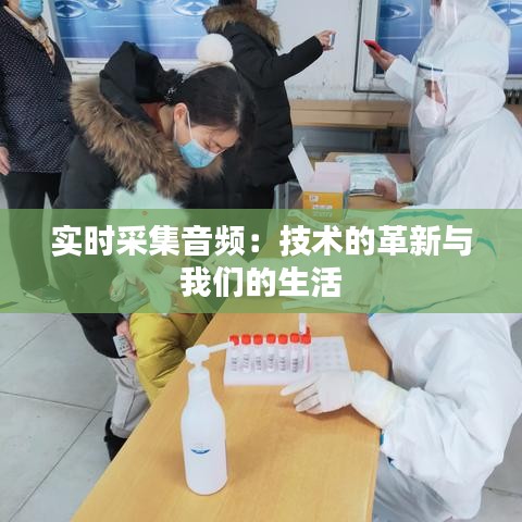 实时采集音频:技术的革新与我们的生活