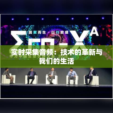 实时采集音频:技术的革新与我们的生活
