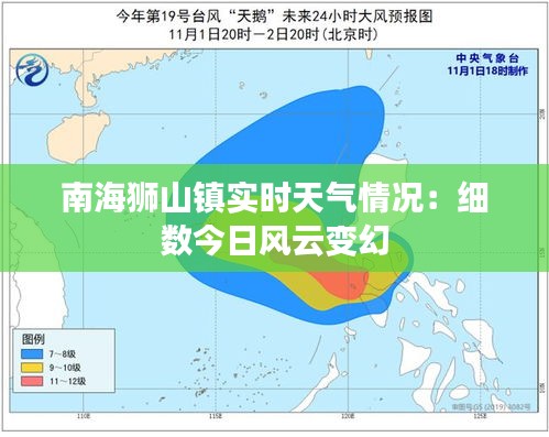 南海狮山镇实时天气情况:细数今日风云变幻