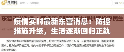 疫情实时最新东营消息:防控措施升级,生活逐渐回归正轨