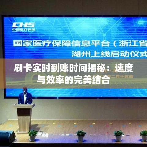 刷卡实时到账时间揭秘：速度与效率的完美结合