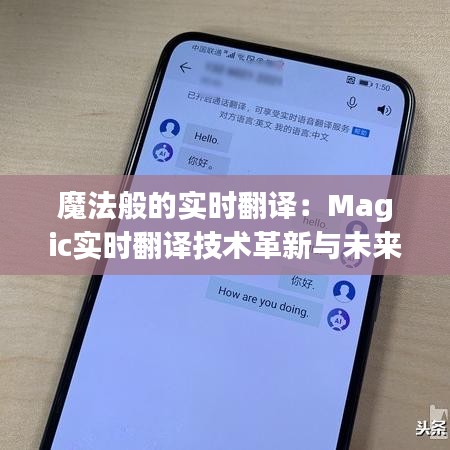 魔法般的实时翻译:Magic实时翻译技术革新与未来展望