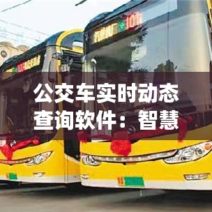 公交车实时动态查询软件:智慧出行新时代的贴心助手